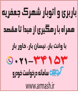 باربری در شهرک جعفریه