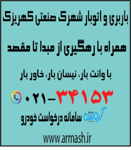 باربری در شهرک صنعتی کهریزک