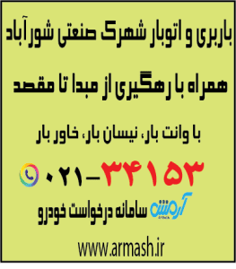 باربری در شهرک صنعتی شورآباد