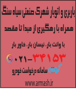 باربری در شهرک صنعتی سیاه سنگ