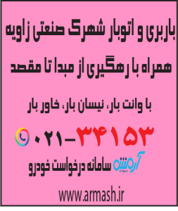 باربری در شهرک صنعتی زاویه