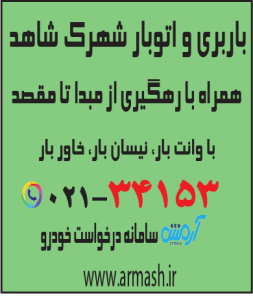 باربری در شهرک شاهد