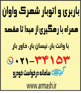 باربری در شهرک واوان