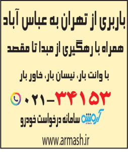 باربری از تهران به عباس آباد