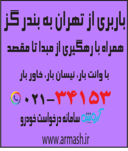 باربری از تهران به بندر گز