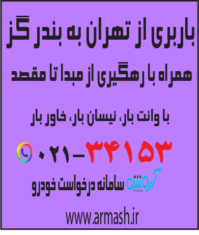 باربری از تهران به بندر گز