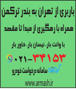باربری از تهران به بندر ترکمن