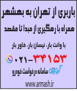 باربری از تهران به بهشهر