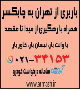باربری از تهران به چابکسر