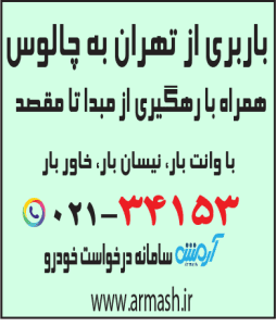 باربری از تهران به چالوس