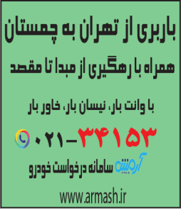 باربری از تهران به چمستان