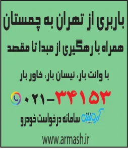 باربری از تهران به چمستان