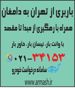 باربری از تهران به دامغان