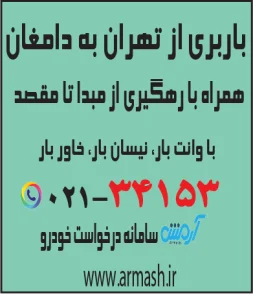 باربری از تهران به دامغان