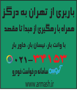 باربری از تهران به درگز