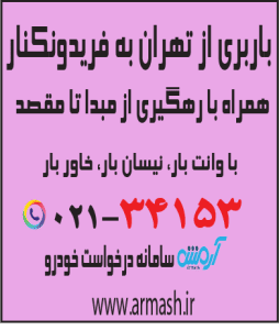 باربری از تهران به فریدونکنار