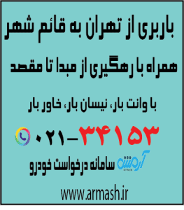 باربری از تهران به قائم شهر