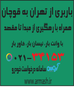 باربری از تهران به قوچان