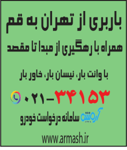 باربری از تهران به قم
