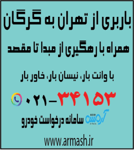 باربری از تهران به گرگان