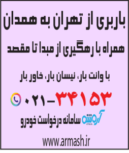 باربری از تهران به همدان