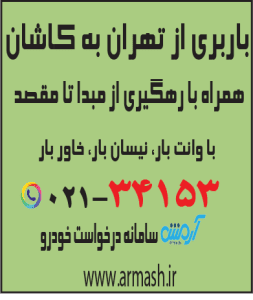 باربری از تهران به کاشان