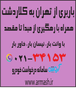 باربری از تهران به کلاردشت