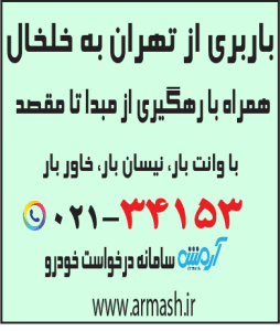باربری از تهران به خلخال