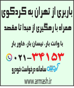 باربری از تهران به کردکوی