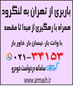 باربری از تهران به لنگرود