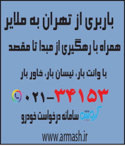 باربری از تهران به ملایر