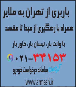 باربری از تهران به ملایر