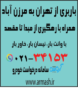 باربری از تهران به مرزن آباد