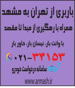 باربری از تهران به مشهد