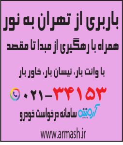 باربری از تهران به نور
