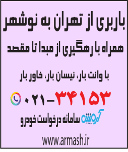 باربری از تهران به نوشهر