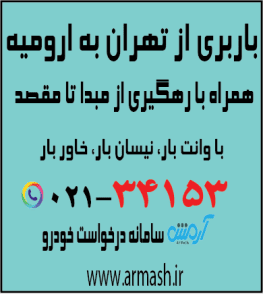 باربری از تهران به ارومیه