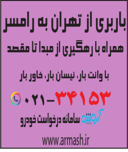 باربری از تهران به رامسر