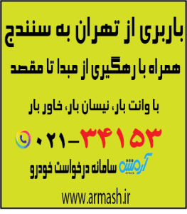 باربری از تهران به سنندج