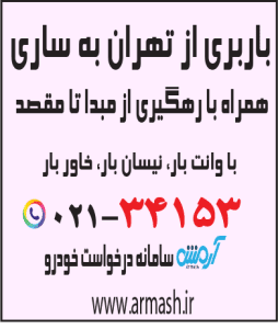 باربری از تهران به ساری