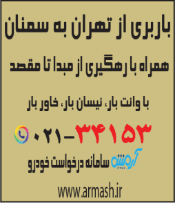 باربری از تهران به سمنان