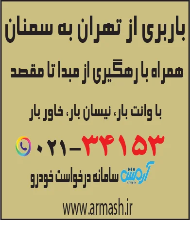 باربری از تهران به سمنان