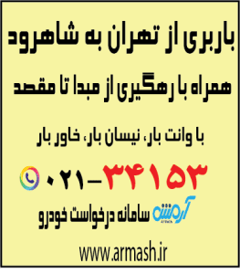 باربری از تهران به شاهرود
