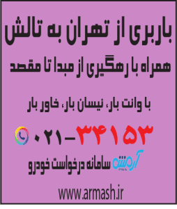 باربری از تهران به تالش