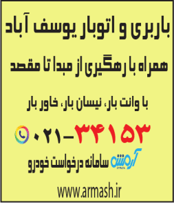 باربری در یوسف آباد