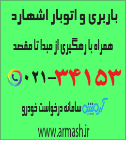 باربری در اشتهارد