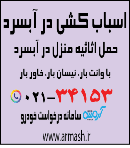 اسباب کشی در آبسرد