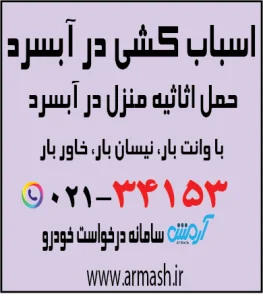 اسباب کشی در آبسرد