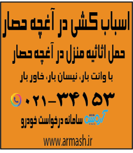 اسباب کشی منزل در آغچه حصار