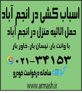 اسباب کشی در انجم آباد